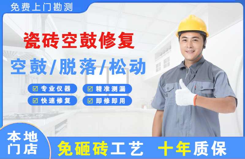 木垒瓷砖空鼓修复